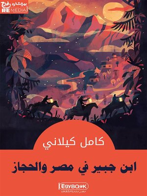cover image of ابن جبير فى مصر والحجاز